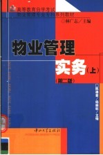 高等教育自学考试物业管理专业专科系列教材  物业管理实务  上  第2版