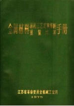 金属材料消耗工艺定额编制重量计算手册