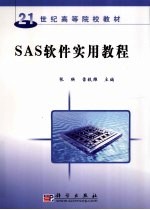 SAS软件实用教程