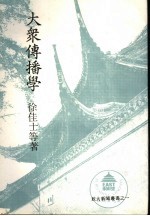 大学用书  大众传播学