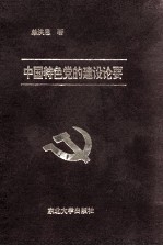 中国特色党的建设论要