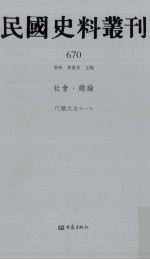 民国史料丛刊  670  社会·总论