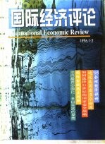 国际经济评论  1996年1-2月