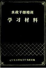 水政干部培训学习材料