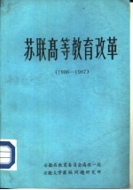 苏联高等教育改革  1986-1987