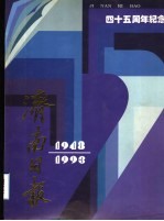 济南日报四十年周年纪念  1948-1993