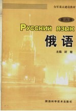 全军重点建设教材  俄语  第6册