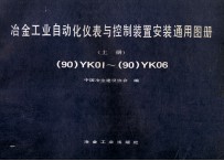 冶金工业自动化仪表与控制装置安装通用图册  （90）YK01-（90）YK06  上