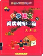 全国68所名牌小学语文阅读训练80篇  六年级