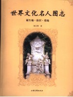 世界文化名人图志  诞生地·故居·墓地