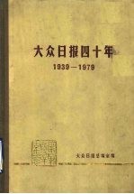 大众日报四十年  1939-1979