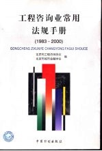 工程咨询业常用法规手册  1983-2000