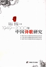 1949-2000年中国诗歌研究  上