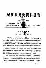 吴旗县党史资料丛刊  第35期