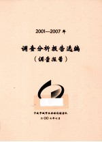 调查分析报告选编  调查报告  2001-2007年