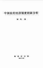 中国农村经济制度创新分析