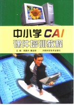 中小学CAI课件培训教程