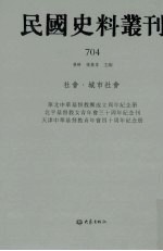 民国史料丛刊  704  社会·城市社会