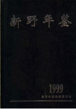 新野年鉴  1999