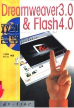 Dreamweaver 3.0＆Flash 4.0双剑合璧