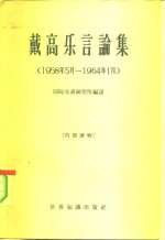 戴高乐言论集  1958年5月-1964年1月