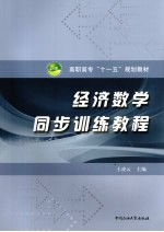 经济数学同步训练教程