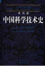 中国科学技术史 第5卷 化学及相关技术  第7分册  军事技术  火药的史诗