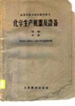 化学生产机器及设备  初稿  中、下