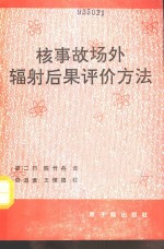 核事故场外辐射后果评价方法