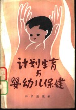 计划生育与婴幼儿保健