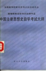 全国高等教育自学考试指导委员会  高等教育自学考试法律专业  中国法律思想史自学考试大纲