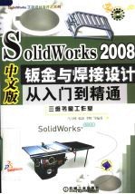 SolidWorks 2008中文版钣金与焊接设计从入门到精通