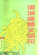 港城盛开文明花