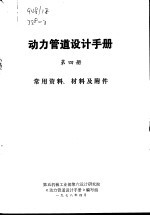 动力管道设计手册  第4册  常用资料、材料及附件