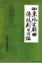 山东地方戏曲传统剧目汇编  东路梆子  第1集