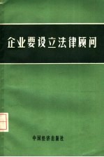 企业要设立法律顾问