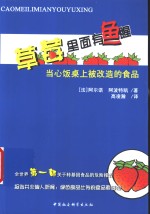 草莓里面有鱼腥  当心饭桌上被改造的食品