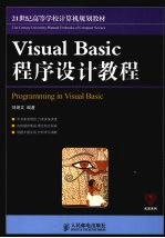 Visual Basic程序设计教程