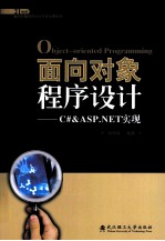 面向对象程序设计  C#&ASP.NET实现