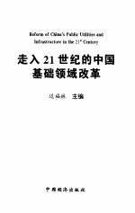 走入21世纪的中国基础领域改革