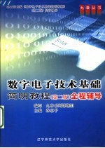 数字电子技术基础简明教程  第2版  全程辅导