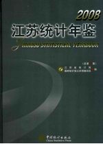 江苏统计年鉴  2008  总第25期  中英文本