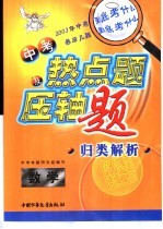 中考热点题及压轴题归类解析  数学