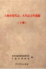 上海市党代会、人代会文件选编  下