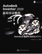 Autodesk Inventor 2009基础培训教程