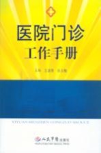 医院门诊工作手册