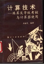 计算技术  珠算及等级考核与计算器使用方法