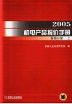 2005机电产品报价手册  泵阀分册  上