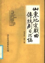 山东地方戏曲传统剧目汇编  两夹弦  第8集