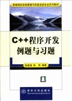 C++程序开发例题与习题